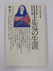 2025年最新】田中正造の生涯の人気アイテム - メルカリ