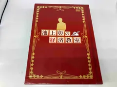 2025年最新】池上彰dvdの人気アイテム - メルカリ