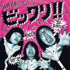 Amazon.co.jp: ザ50回転ズ: ミュージック