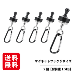 マグネットフック Sサイズ 5個入り 【耐荷重1.5kg】 磁石 強力 マグネットリリーサー カラビナ 吊り下げ キャンプ 携帯便利 ランタンフック