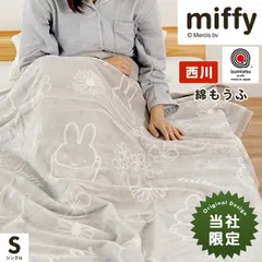 西川 ミッフィー 綿毛布 シングル 日本製 綿100％コットンケット 新品【4S-FQ03081203BE】