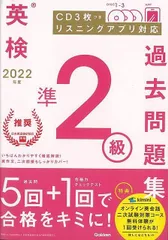 【新品未読品】２０２２年度英検準２級過去問題集　ＣＤ３枚つき　リスニングアプリ対応