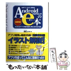 【中古】 世界でいちばん簡単なAndroidプログラミングのe本 Androidアプリ作成の基本と考え方がわかる本 最新版 / 野田ユウキ、野田  祐己 / 秀和システム