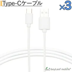USB Type-C 充電ケーブル 1m 3本セット ホワイト 