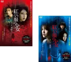紅い服の少女(2枚セット)第一章 神隠し、第二章 真実【字幕】【全巻 洋画 中古 DVD】ケース無:: レンタル落ち