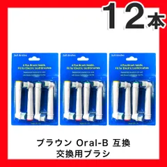 大人向け 12本(4本×3個) ブラウン　オーラルb 替えブラシ　互換品　電動歯ブラシ　BRAUN　Oral-B　全国送料無料　新品　未使用品 安い 追跡なし