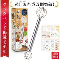 【通常品】みそマドラー 味噌マドラー 計量味噌マドラー 計量みそマドラー 味噌 計量 味噌汁 マドラー みそ計量器 みそ 大さじ 小さじ ステンレス 食洗機 洗いやすい 食洗機対応 送料無料 宅配便 1個入り
