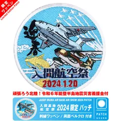 2024年最新】入間基地 航空祭の人気アイテム - メルカリ