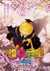 【中古】販促品 ≪リーフレット・小冊子≫ 暗殺教室 卒業編 フライヤー