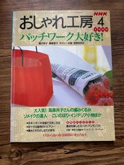 おしゃれ工房　2006年1月号〜2010年3月号　裁断済み おしゃれ工房 1999年 4月号 パッチワーク大好き！a0807- - メルカリ