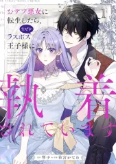 【中古】B6コミック おデブ悪女に転生したら、なぜかラスボス王子様に執着されています(1) / 花宮かなめ