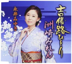 【CD】吉備路ひとり/洲崎みれん