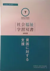 貧困に対する支援/全国社会福祉協議会/『社会福祉学習双書』編集委員会（単行本）
