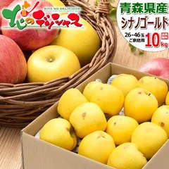 【出荷中】 青森県産 ご家庭用 りんご シナノゴールド 10kg (訳あり/26玉～46玉入り) 旬 リンゴ 林檎 青森県産 わけあり ご自宅用 ご家庭用 お得 お買い得 果物 山形県 山形県直送 グルメ お取り寄せ