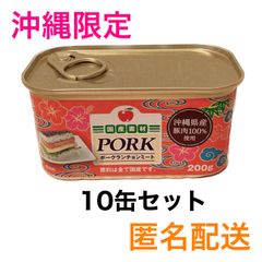 コープ沖縄 県産豚肉100％使用 ポーク ランチョンミート 200ｇ×10缶