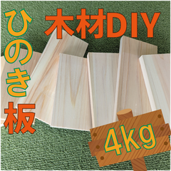 現品限り！ひのきの端材の詰め合わせ！4kg　木材・ペット・かじり防止・薪・焚き火・DIY・工作・木工