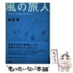 旅する風　ポップ・アップ絵本　新宮晋・作　版元品切れ　絶版　希少 旅する風 ポップ・アップ絵本 新宮晋・作 版元品切れ 絶版 希少