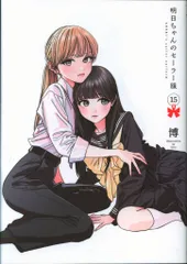 【全巻】明日ちゃんのセーラー服 1-15巻&博イラスト集　一部シュリンク包装品有 明日ちゃんのセーラー服 15 (ヤングジャンプコミックスDIGITAL