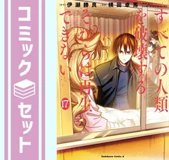 すべての人類を破壊する。それらは再生できない　全巻初版帯付き　特典カード完備 発売済み商品(未開封BOX・未開封セット) すべての人類を破壊する