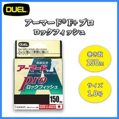 DUEL アーマード Ｆ+ プロ ロックフィッシュ 150ｍ 1号 ダークブラウン