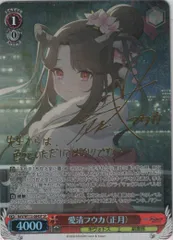 ヴァイス　ブルーアーカイブ　正月フウカ　愛清フウカ　PSA10 美品 カードリスト ｜ ヴァイスシュヴァルツ｜Weiβ Schwarz