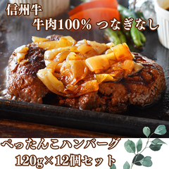 信州牛 100% 冷凍ハンバーグ 120g 12個 つなぎなし 肉 人気 美味しい