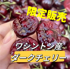 3kg   9.5R〜9R 特大粒　　ワシントン産　ダークチェリー　  チェリー　アメリカンチェリー　チェリー　さくらんぼ　贈り物　中元　母の日　父の日