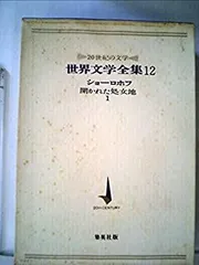 ロシア文学全集　ショーロホフ静かなドン　開かれた處女地　ノーベル文学賞新聞記事付 静かなドン／ショーロホフ, 横田 瑞穂｜岩波文庫 - 岩波書店