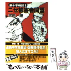 【中古】 ニセ被害者同盟 (ログアウト冒険文庫 黒十字戦記 1) / 宗田理 / アスキー