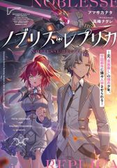 [新品][ライトノベル]ノブリス・レプリカ -元“貴族殺し”の傭兵少年、学園都市に嫌々入学させられる- (全1冊)
