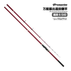 釣り竿 ライラック磯 4-540 遠投 万能振出遠投磯竿 カゴ釣り 遠投サビキ チヌ グレ マダイ ロッド PRO MARINE プロマリンのサムネイル