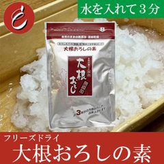 大根おろし の素【100g】水でできる 簡単 大根 おろし 即席 業務用 お徳用 お手軽 FD フリーズドライ 乾燥 時短 【M30】