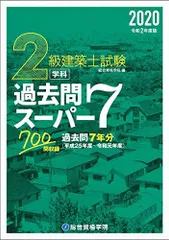 2023年最新】2級建築士試験学科過去問スーパー7の人気アイテム - メルカリ