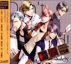 【ドラマCD】SolidS ドラマCD４&5  特典CD付 SQ SolidSドラマ5巻『いつかのあの日、星空の下で笑う君を見た