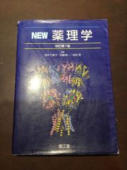 コンデション【C】ーNEW薬理学(改訂第7版) 単行本 – 2017/3/23 田中 千賀子 (編集), 加藤 隆一 (編集), 成宮 周 (編集) ***