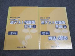 四谷大塚予習シリーズ準拠 2023年度実施 週テスト問題集 5年 上 理科
