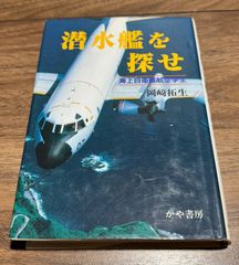 潜水艦を探せ　海上自衛隊航空学生　岡崎拓生/著　かや書房