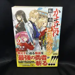 ★ かませ役から始まる転生勇者のセカンドライフ ②