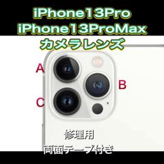 iPhone13Pro・13ProMax カメラレンズ