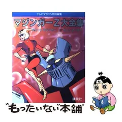 2024年最新】マジンガーＺ 大全集の人気アイテム - メルカリ