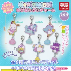 はぴだんぶいチャーム 夢屋 【全６種フルコンプセット＋ＤＰ台紙おまけ付き】 HAPiDANBUi SANRIO サンリオ グミ グッズ シリーズ第10弾 ガチャガチャ カプセルトイ【即納 在庫品】【数量限定】【フルコンプリート】