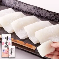 ★販売再開★【送料無料】【ポスト投函】柔らかくしっとり。素朴で優しい味わいがクセになる。羽二重餅8個 /菓子/もち/きなこ/あんこ/おやつのサムネイル