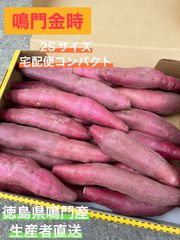 ◯●鳴門金時●◯  2Sサイズ 宅配便コンパクト ●◯鳴門産さつまいも◯●