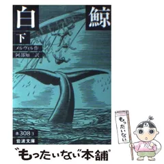 2025年最新】白鯨 岩波の人気アイテム - メルカリ