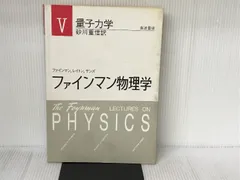 2024年最新】ファインマン物理学〈5〉量子力学の人気アイテム - メルカリ