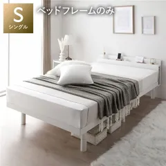 すのこ ベッド 脚付き ホワイト 木製 シングル フレームのみ マットレス無し コンセント付 シンプル モダン すのこベッド 脚付きベッド 高さ調整ベッド 木製ベッド シングルベッド 宮付きベッド コンセント付ベッド 足付きベッド べっど ベット べっと
