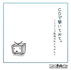 2026年最新】cdで聞いてみて。〜ニコニコ動画せれくちょん〜の人気