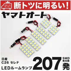 車検対応 セレナ LED ルームランプ C26 [H22.11～H28.7] ニッサン 207発 6点 室内灯 車内灯 カスタム パーツ アクセサリ ドレスアップ 車中泊 キャンプ 【安心の車検対応】のサムネイル