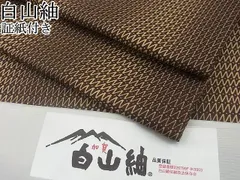 平和屋野田店□白山紬 変わり縞 証紙付き 逸品 3n-zb0331 - 平和屋