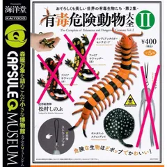 2025年最新】有毒危険動物大全の人気アイテム - メルカリ